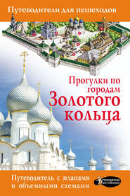 бесплатно читать книгу Прогулки по городам Золотого кольца автора Вадим Сингаевский