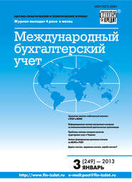 бесплатно читать книгу Международный бухгалтерский учет № 3 (249) 2013 автора  Сборник