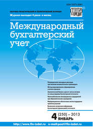 бесплатно читать книгу Международный бухгалтерский учет № 4 (250) 2013 автора  Сборник