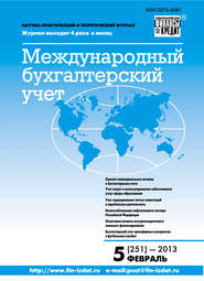 бесплатно читать книгу Международный бухгалтерский учет № 5 (251) 2013 автора  Сборник