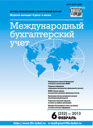 бесплатно читать книгу Международный бухгалтерский учет № 6 (252) 2013 автора  Сборник