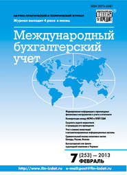 бесплатно читать книгу Международный бухгалтерский учет № 7 (253) 2013 автора  Сборник