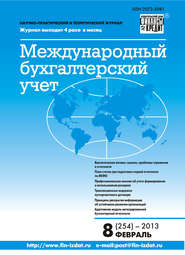 бесплатно читать книгу Международный бухгалтерский учет № 8 (254) 2013 автора  Сборник