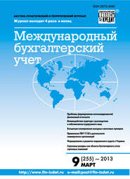 бесплатно читать книгу Международный бухгалтерский учет № 9 (255) 2013 автора  Сборник