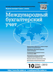 бесплатно читать книгу Международный бухгалтерский учет № 10 (256) 2013 автора  Сборник