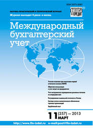 бесплатно читать книгу Международный бухгалтерский учет № 11 (257) 2013 автора  Сборник