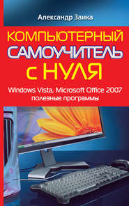 бесплатно читать книгу Компьютерный самоучитель с нуля. Windows Vista, Microsoft Office 2007, полезные программы автора Александр Заика