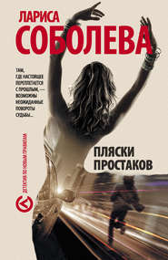 бесплатно читать книгу Пляски простаков автора Лариса Соболева