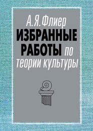 бесплатно читать книгу Избранные работы по теории культуры автора Андрей Флиер