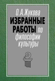 бесплатно читать книгу Избранные работы по философии культуры автора Ольга Жукова