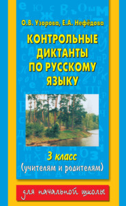бесплатно читать книгу Контрольные диктанты по русскому языку. 3 класс (учителям и родителям) автора Geraldine Woods