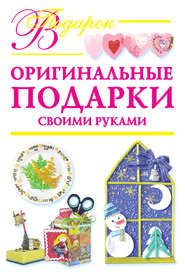 бесплатно читать книгу Оригинальные подарки своими руками автора Наталия Дубровская
