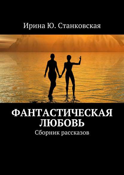 Фанастическая любовь. Сборник рассказов