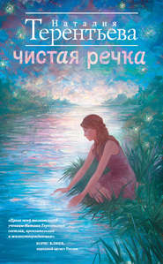 бесплатно читать книгу Чистая речка автора Наталия Терентьева