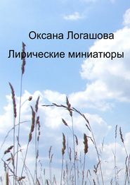 бесплатно читать книгу Лирические миниатюры автора Оксана Логашова