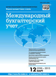 бесплатно читать книгу Международный бухгалтерский учет № 12 (258) 2013 автора  Сборник