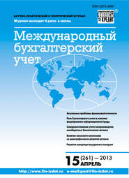 бесплатно читать книгу Международный бухгалтерский учет № 15 (261) 2013 автора  Сборник
