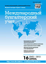 бесплатно читать книгу Международный бухгалтерский учет № 16 (262) 2013 автора  Сборник