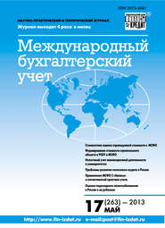 бесплатно читать книгу Международный бухгалтерский учет № 17 (263) 2013 автора  Сборник