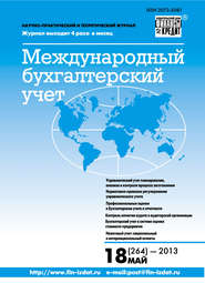 бесплатно читать книгу Международный бухгалтерский учет № 18 (264) 2013 автора  Сборник