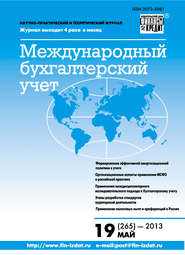 бесплатно читать книгу Международный бухгалтерский учет № 19 (265) 2013 автора  Сборник