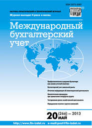бесплатно читать книгу Международный бухгалтерский учет № 20 (266) 2013 автора  Сборник