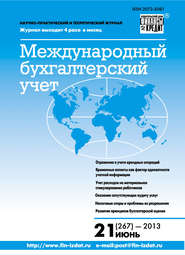 бесплатно читать книгу Международный бухгалтерский учет № 21 (267) 2013 автора  Сборник