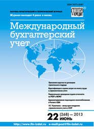 бесплатно читать книгу Международный бухгалтерский учет № 22 (268) 2013 автора  Сборник