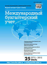 бесплатно читать книгу Международный бухгалтерский учет № 25 (271) 2013 автора  Сборник