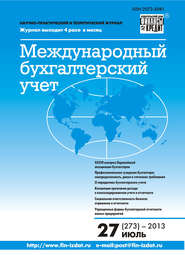 бесплатно читать книгу Международный бухгалтерский учет № 27 (273) 2013 автора  Сборник