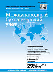 бесплатно читать книгу Международный бухгалтерский учет № 29 (275) 2013 автора  Сборник