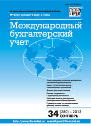 бесплатно читать книгу Международный бухгалтерский учет № 34 (280) 2013 автора  Сборник