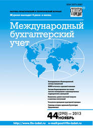 бесплатно читать книгу Международный бухгалтерский учет № 44 (290) 2013 автора  Сборник