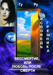 бесплатно читать книгу Исповедь грешника: Бессмертие, или Любовь после Смерти автора  ГуРу