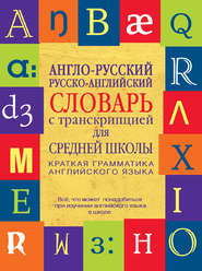 бесплатно читать книгу Англо-русский, русско-английский словарь с транскрипцией для средней школы автора Литагент АСТ