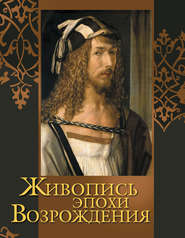 бесплатно читать книгу Живопись эпохи Возрождения автора Наталья Василенко