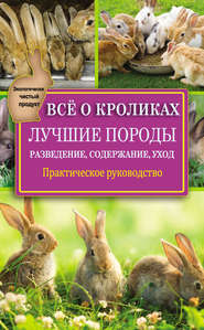 бесплатно читать книгу Всё о кроликах: разведение, содержание, уход. Практическое руководство автора Виктор Горбунов
