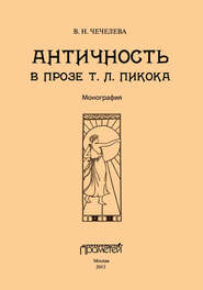 бесплатно читать книгу Античность в прозе Т. Л. Пикока автора Вера Чечелева