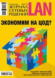 бесплатно читать книгу Журнал сетевых решений / LAN №04/2015 автора  Открытые системы
