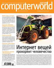 бесплатно читать книгу Журнал Computerworld Россия №10/2015 автора  Открытые системы