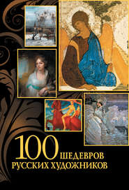 бесплатно читать книгу 100 шедевров русских художников автора Елена Евстратова