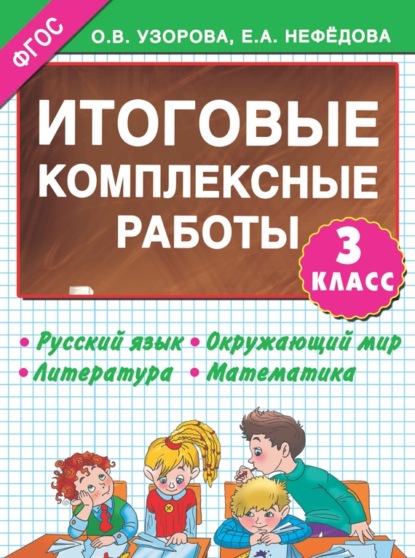 бесплатно читать книгу Итоговые комплексные работы. 3-й класс автора Geraldine Woods