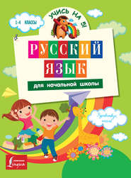 бесплатно читать книгу Русский язык для начальной школы автора Анастасия Горбатова