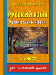 бесплатно читать книгу Русский язык. Уроки развития речи. 3 класс автора Geraldine Woods