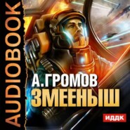бесплатно читать книгу Змееныш автора Александр Громов