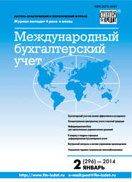 бесплатно читать книгу Международный бухгалтерский учет № 2 (296) 2014 автора  Сборник