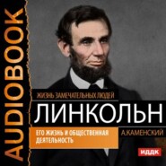 бесплатно читать книгу Авраам Линкольн. Его жизнь и общественная деятельность автора Андрей Каменский