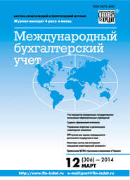 бесплатно читать книгу Международный бухгалтерский учет № 12 (306) 2014 автора  Сборник