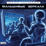 бесплатно читать книгу Фальшивые зеркала автора Сергей Лукьяненко