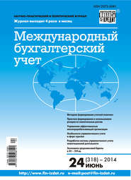 бесплатно читать книгу Международный бухгалтерский учет № 24 (318) 2014 автора  Сборник